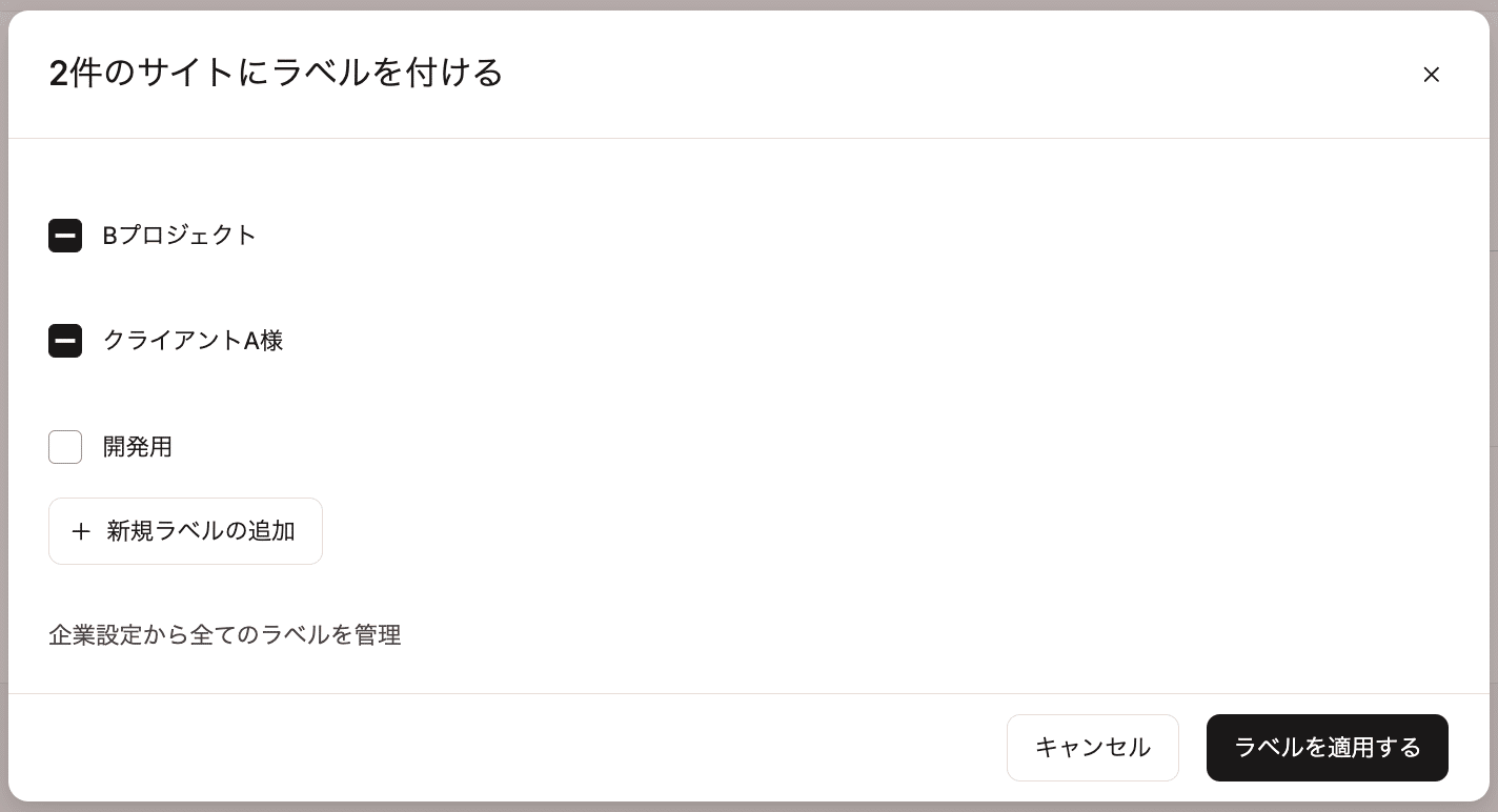 ラベルの一括追加または削除