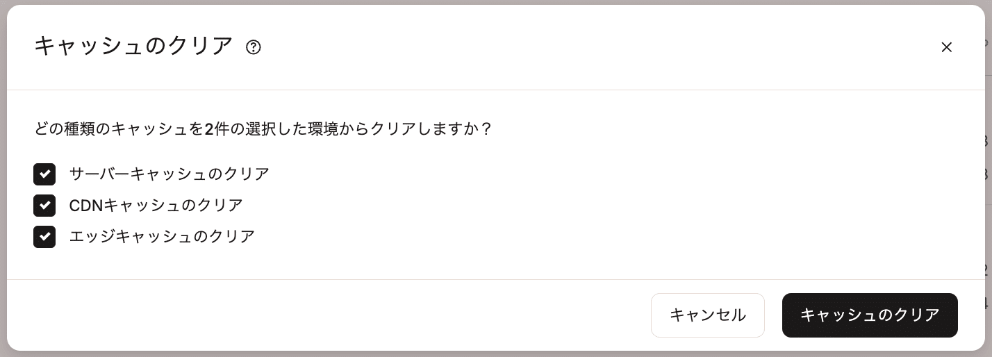 キャッシュを一括