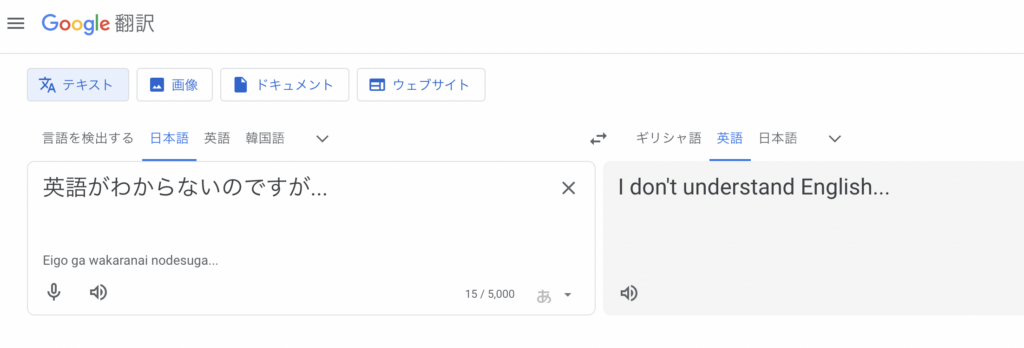 Google翻訳を使って「英語がわからないのですが」という文章を翻訳