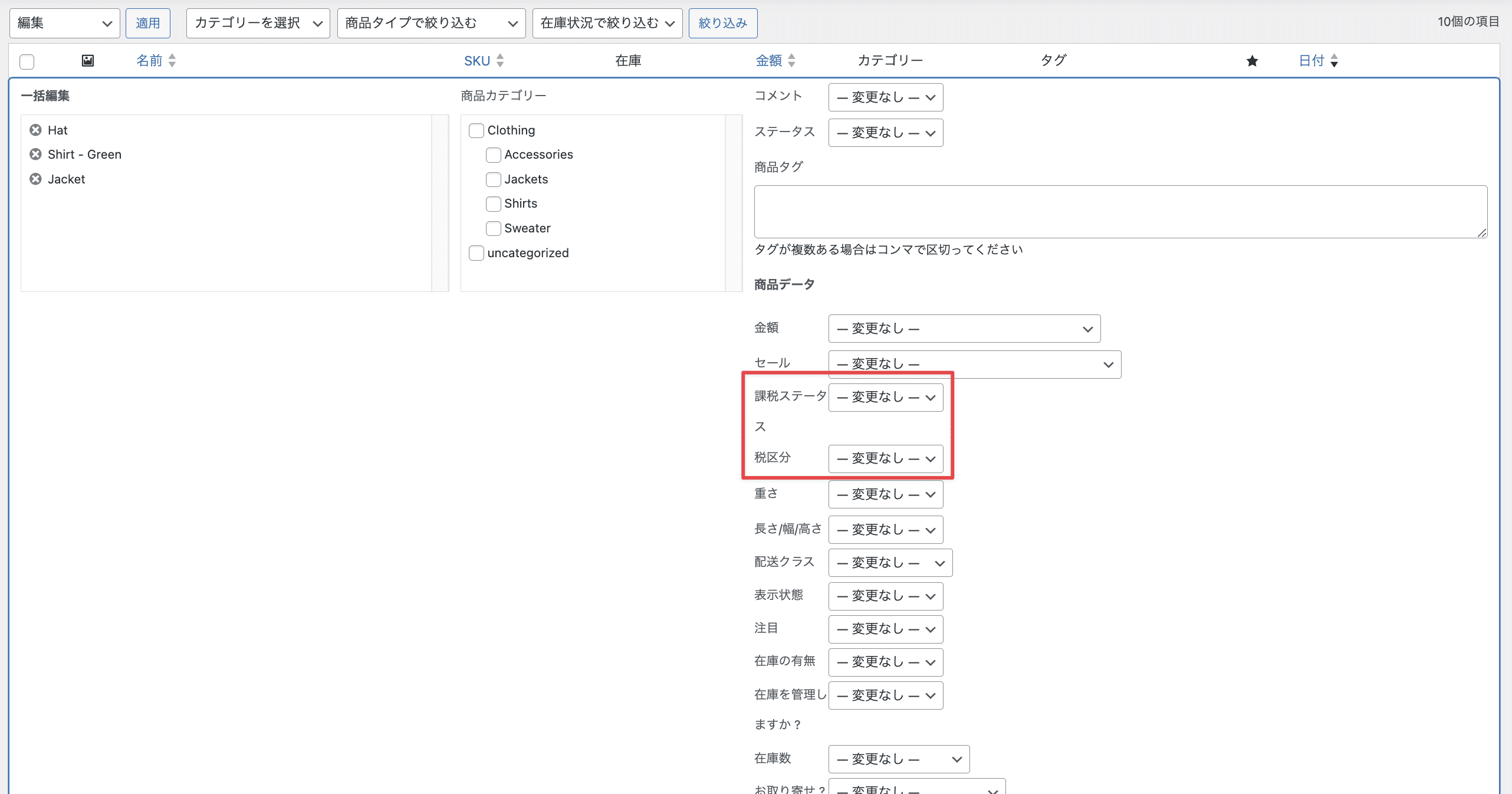 複数の商品に税率を一括適用