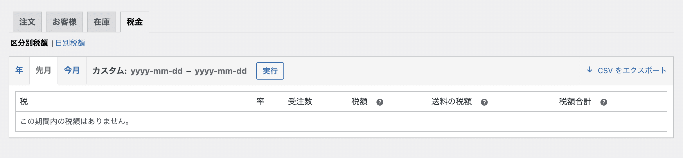 WooCommerceの税金レポートページ