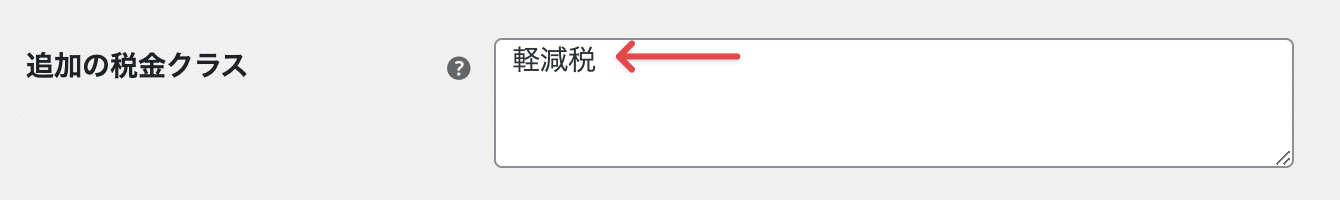 WooCommerceの追加の税金クラス