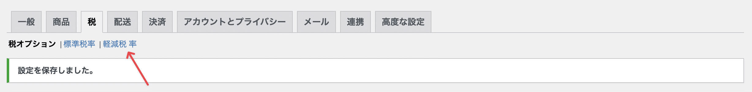 追加した税率がページ上部に表示される