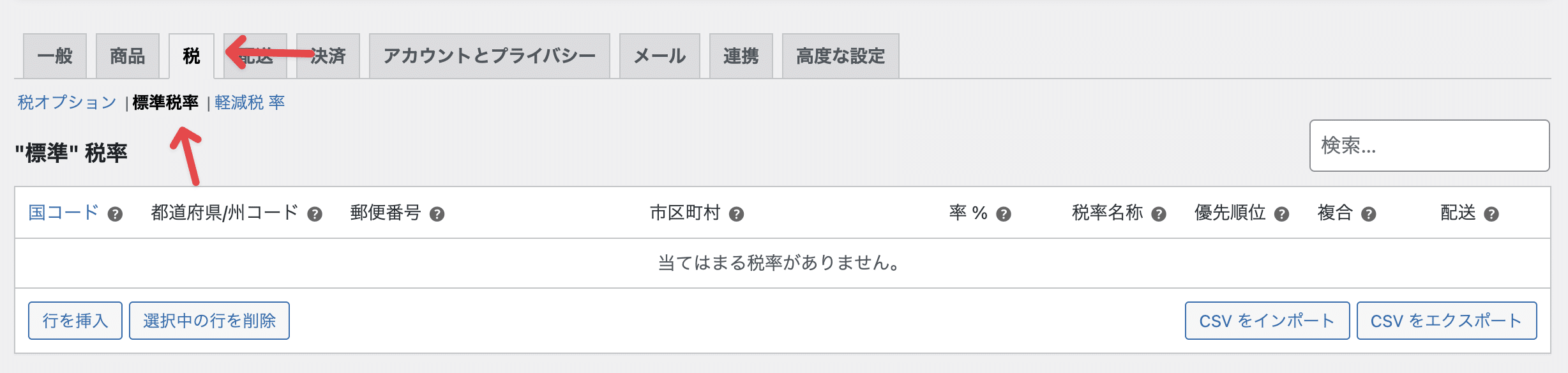 標準税率の設定