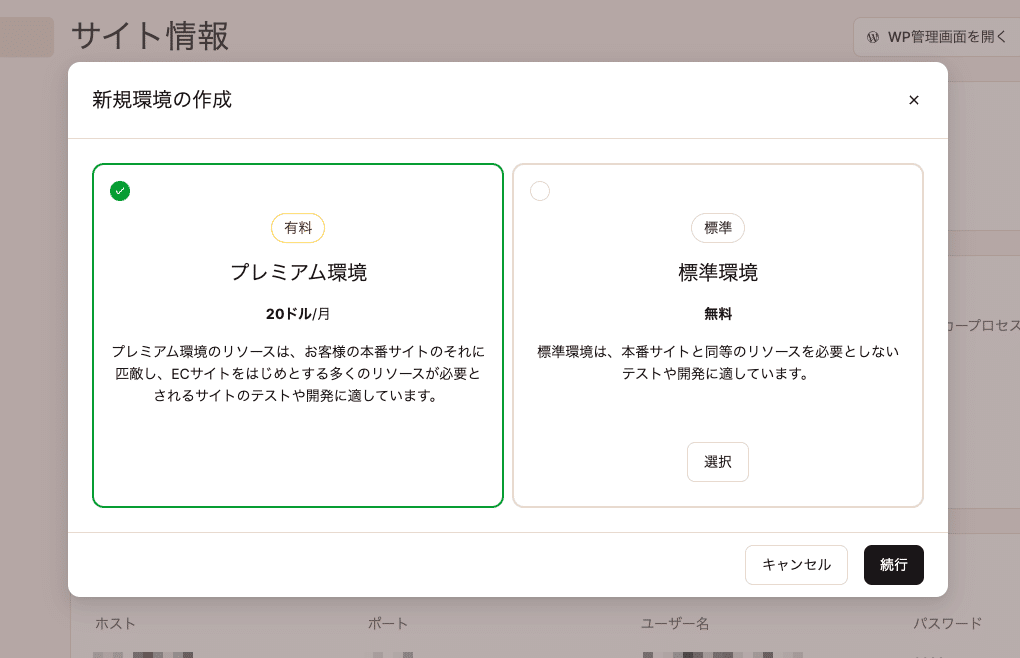 標準ステージング環境（無料）とプレミアムステージング環境（アドオン）を作成可能