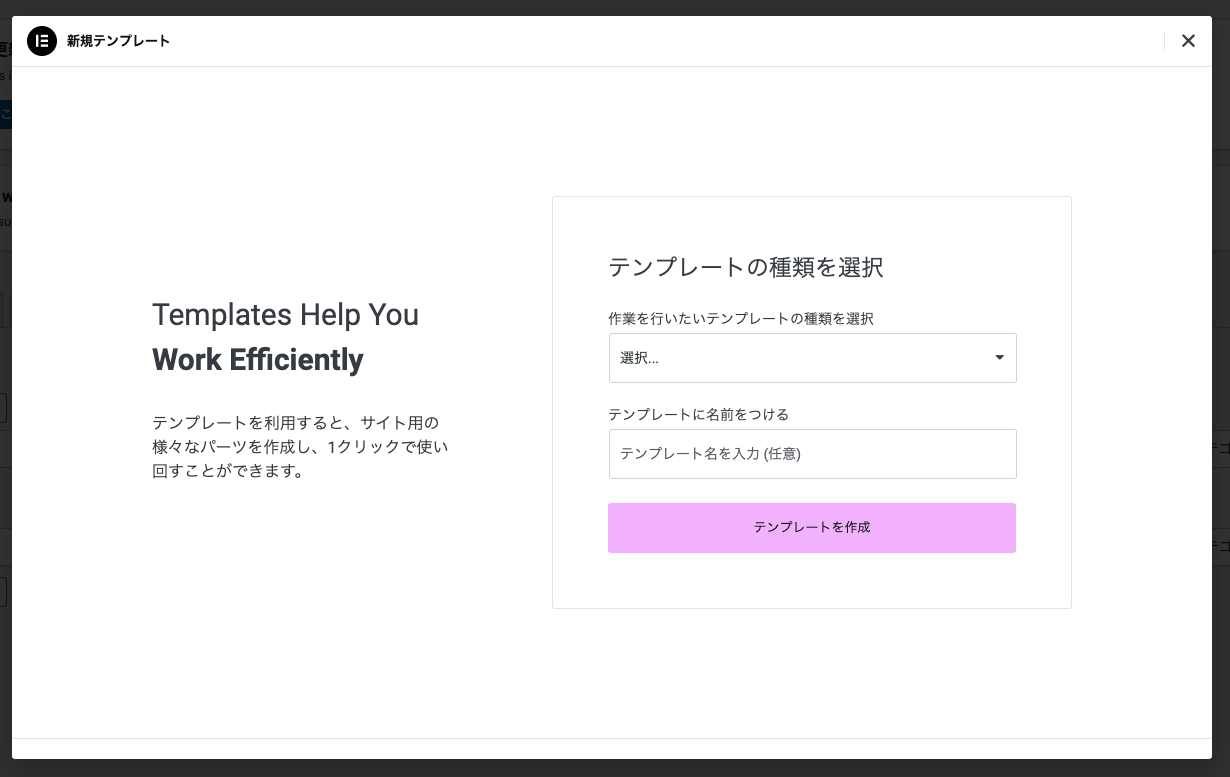 Elementorでテンプレートの種類を選択