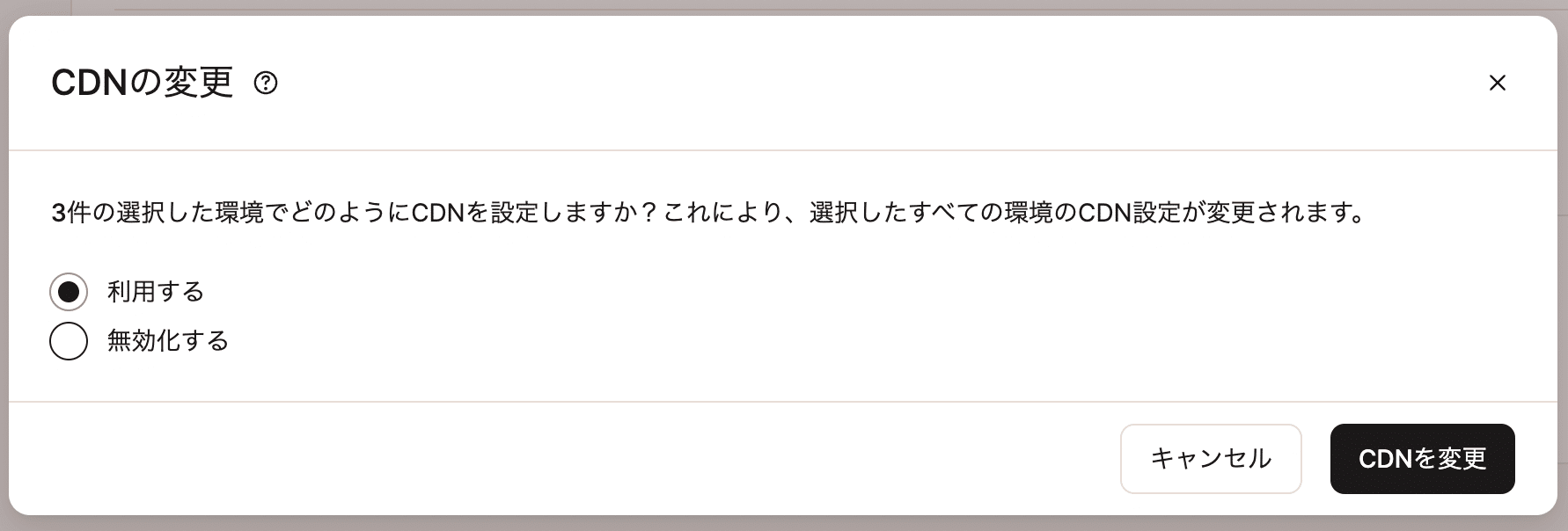 CDNの一括変更操作を示すポップアップ画面