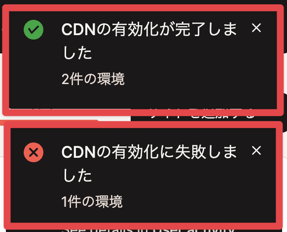 一括操作実行後の成功と失敗の通知を示すスクリーンショット