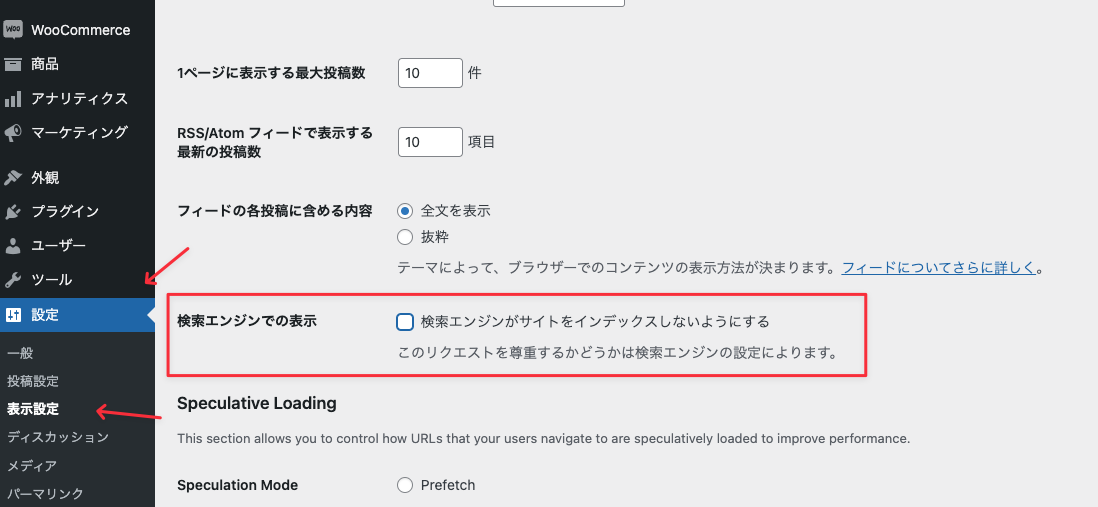 WordPressの表示設定で「検索エンジンがサイトをインデックスしないようにする」のチェックを外す