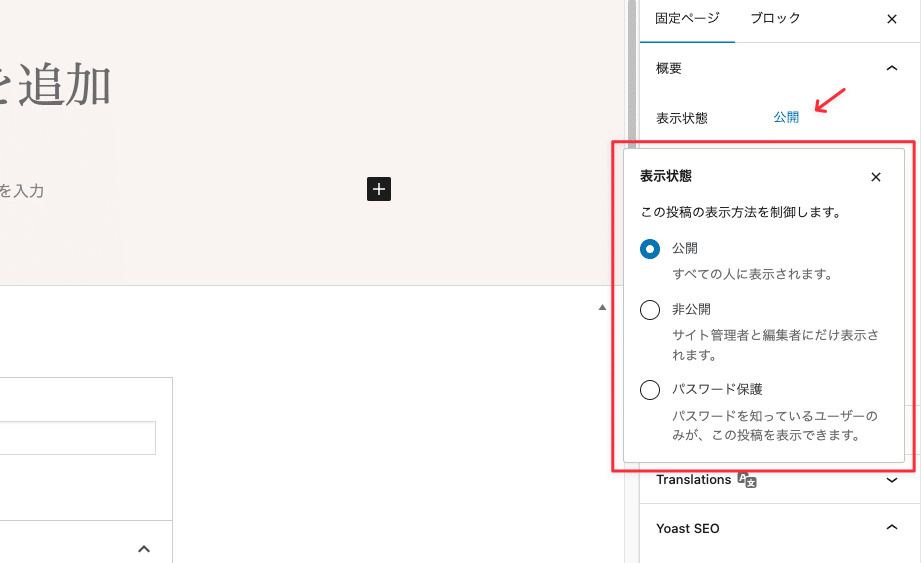 ブロックエディターの表示状態で「非公開」を選択