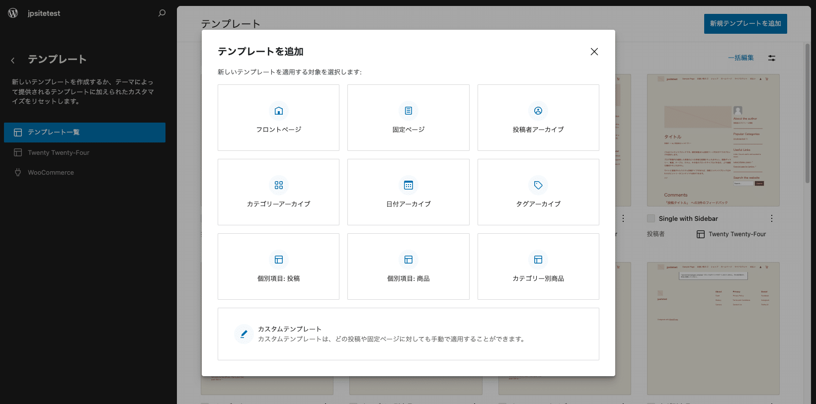 サイトエディターで新規テンプレートを追加