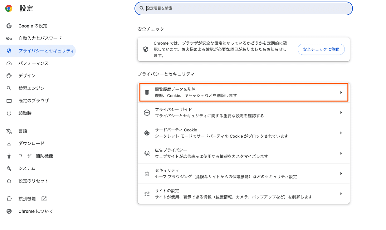 Chromeの閲覧履歴データを削除