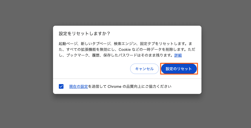 設定のリセットを確定