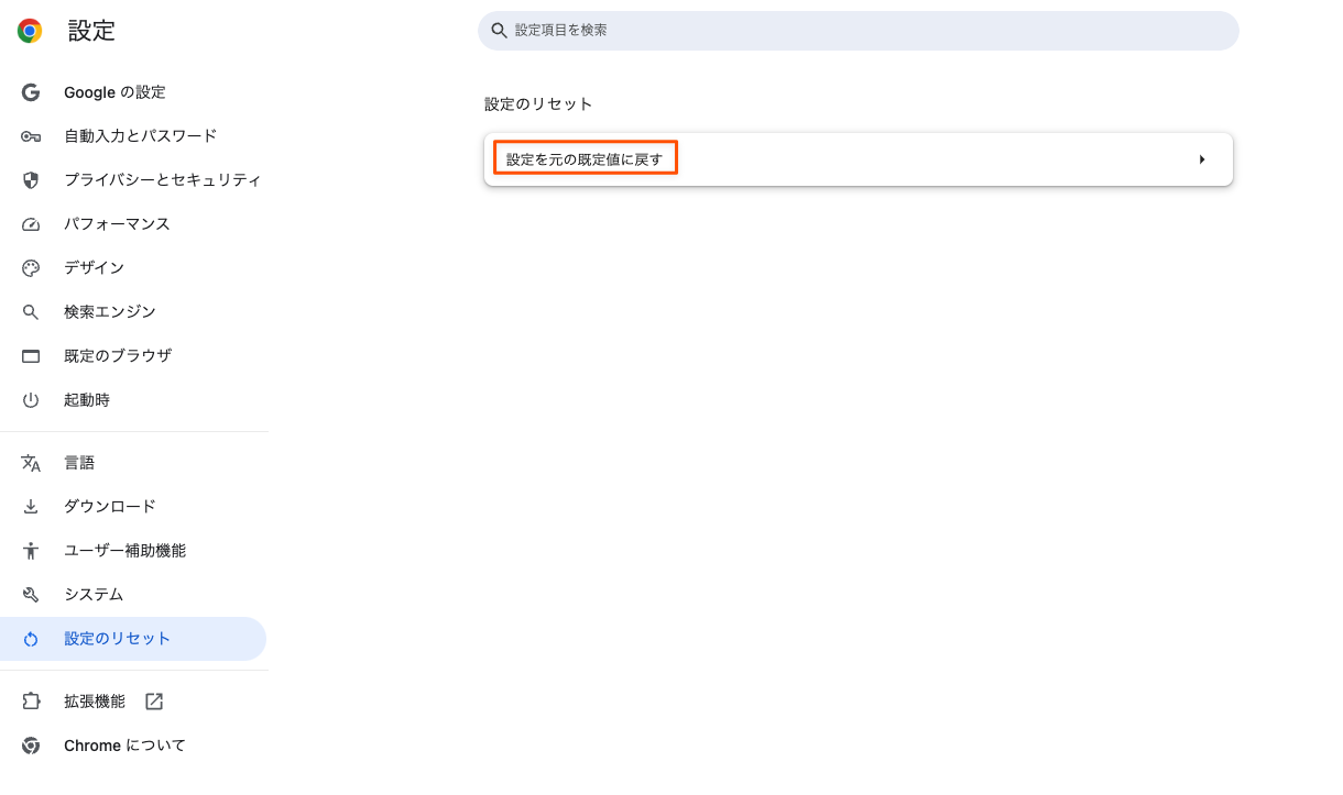 Chromeの設定を元の規定値に戻す