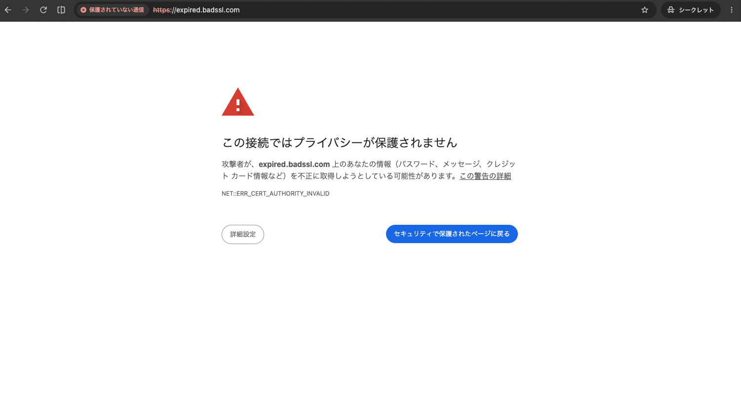Chromeの「NET::ERR_CERT_AUTHORITY_INVALID」エラー