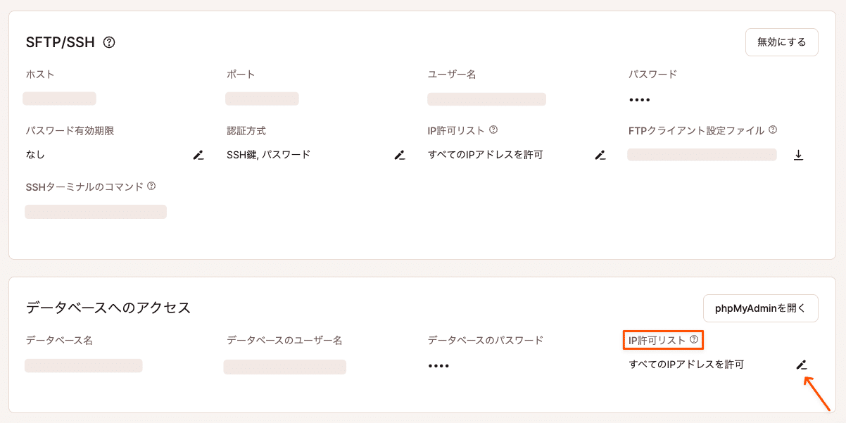 編集アイコンをクリックしてphpMyAdminのIP許可リストを管理