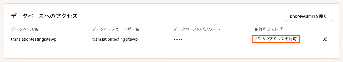 データベースへのアクセスが許可されているIPアドレスが2件あることを示している