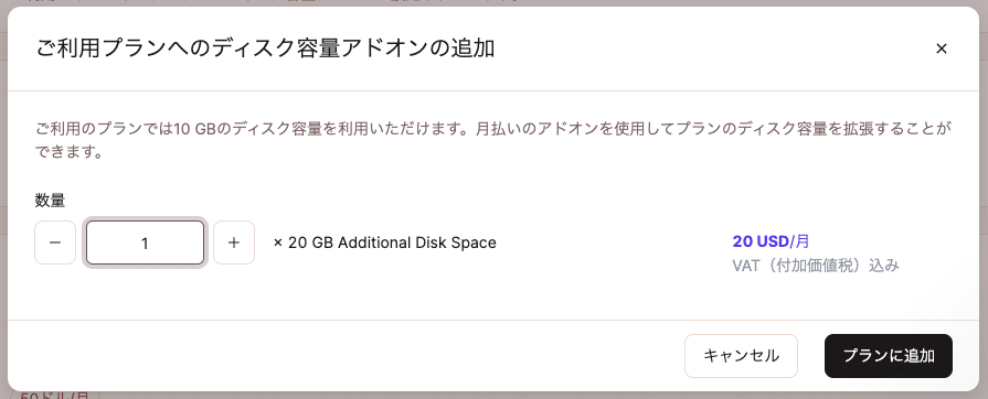 WordPressプランにディスク容量を追加