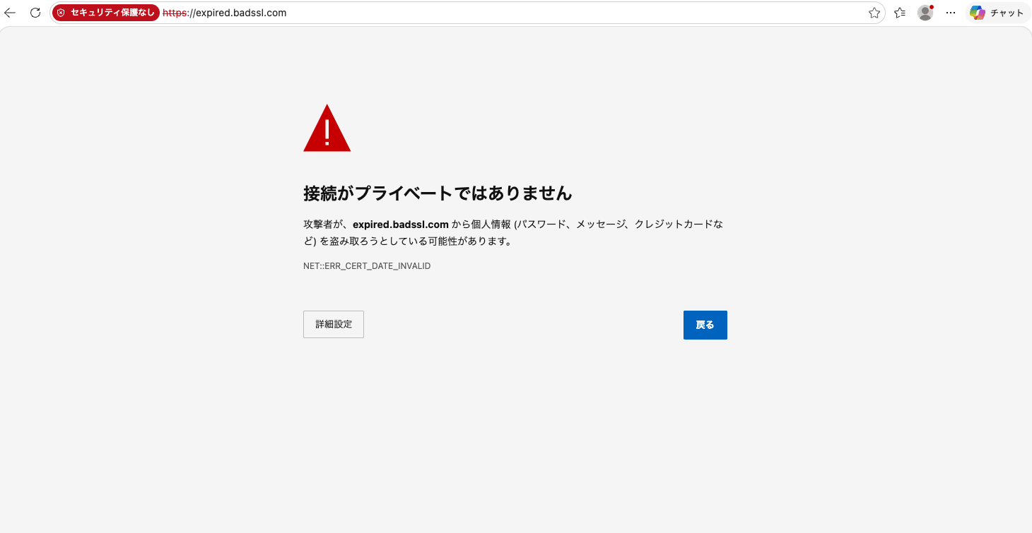 Edgeの「NET::ERR_CERT_AUTHORITY_INVALID」エラー