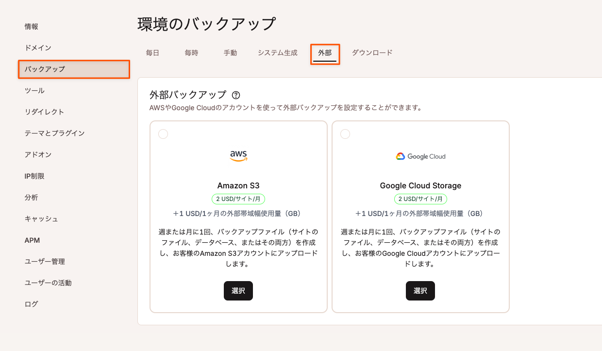 Kinstaの外部バックアップ