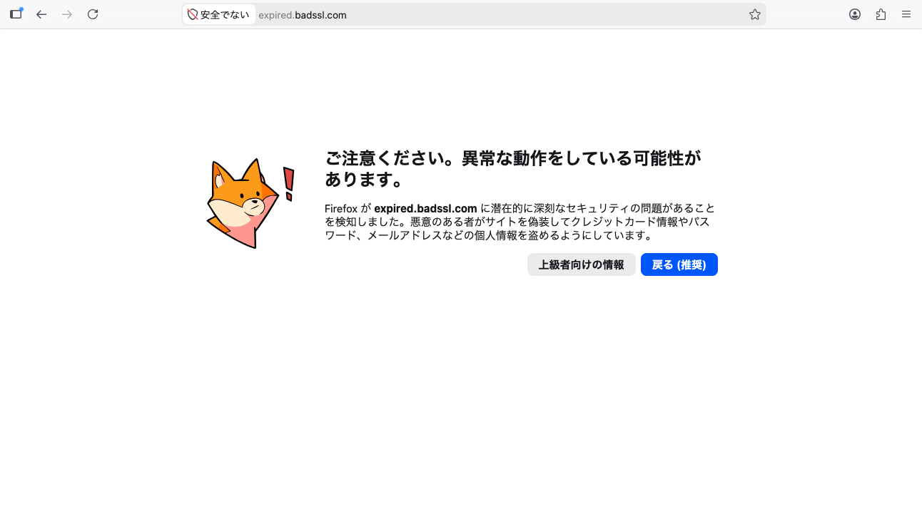Firefoxの「NET::ERR_CERT_AUTHORITY_INVALID」エラー