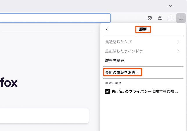 Firefoxで履歴を削除