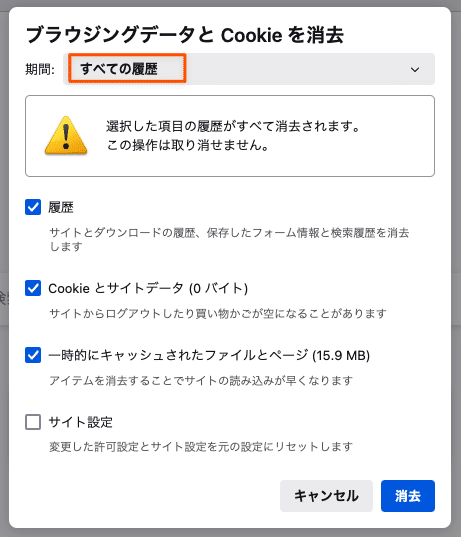 ブラウジングデータとCookieを消去