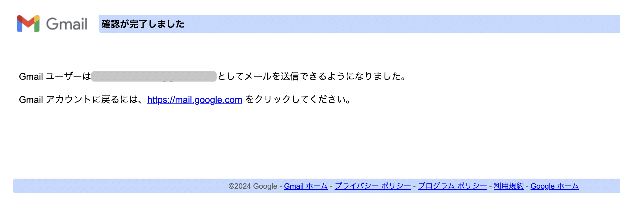 Gmailアカウントの接続が完了