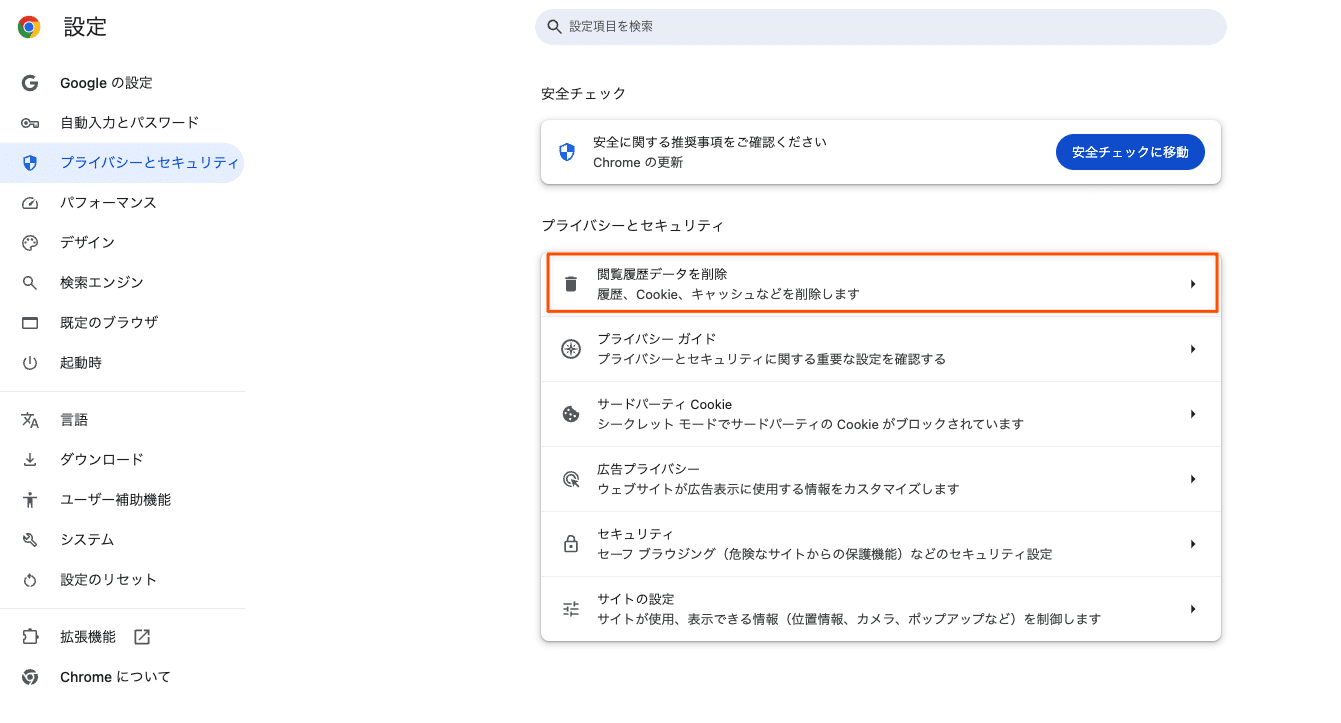 Google Chromeの「閲覧履歴データを削除」