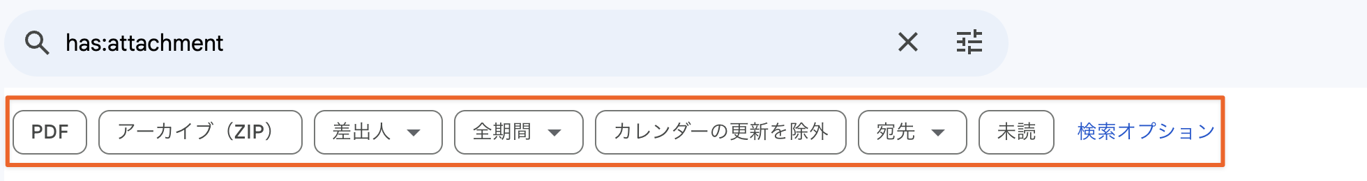 「has:attachment」の検索フィルター