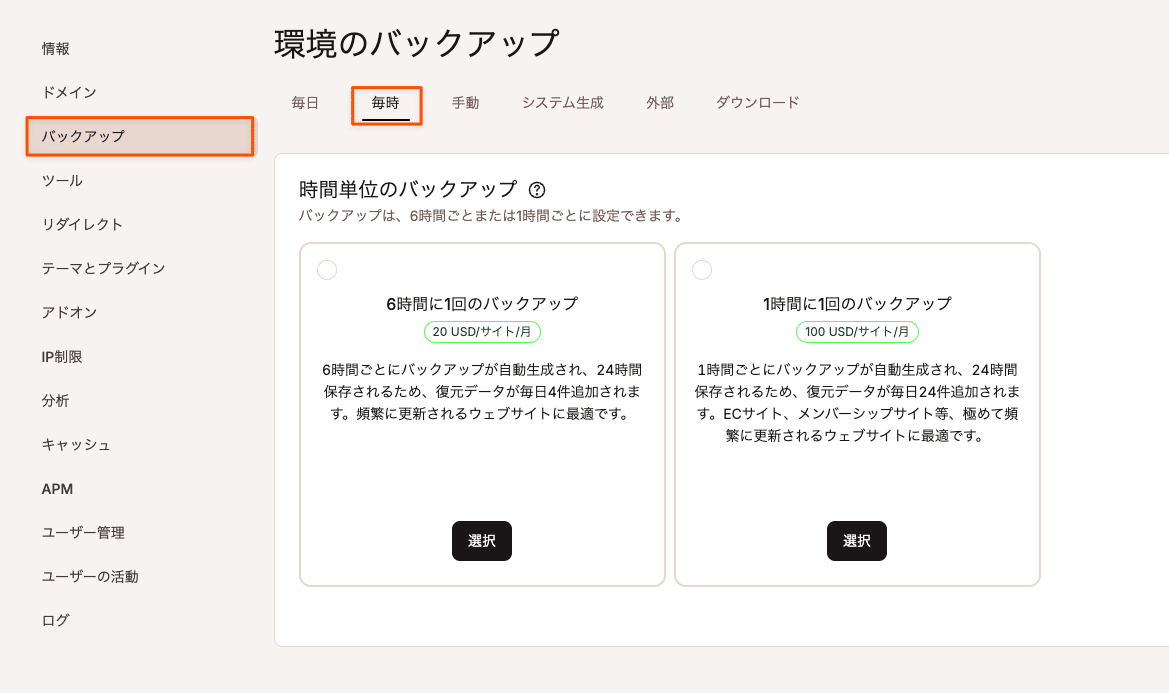 時間単位のバックアップでさらに頻繁にバックアップを作成することも