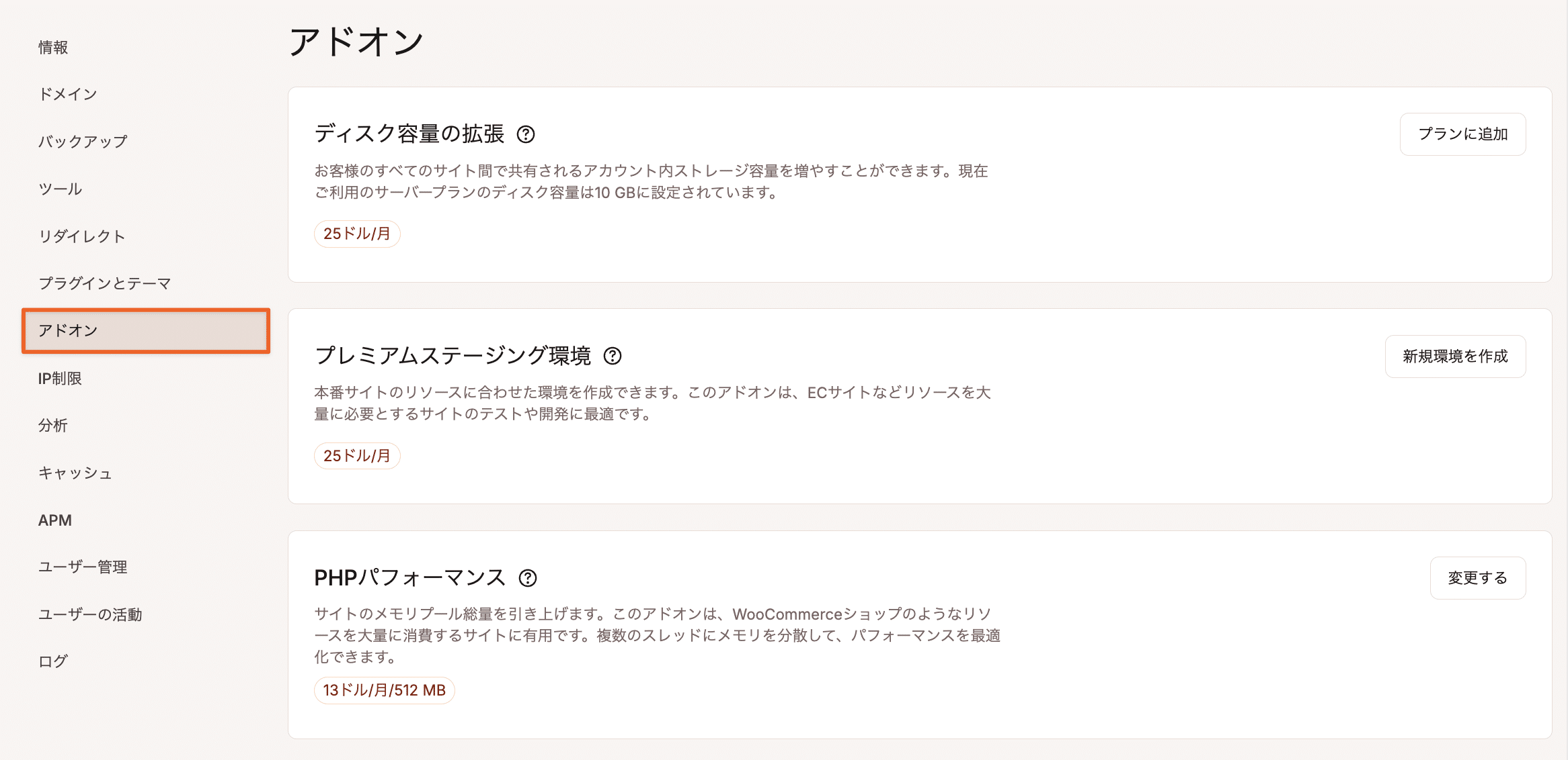 MyKinstaのアドオン画面