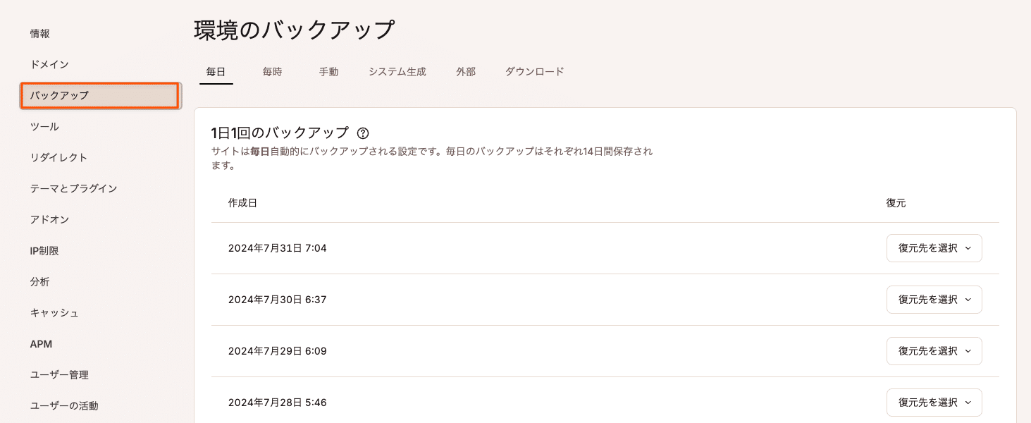 MyKinstaのバックアップ画面