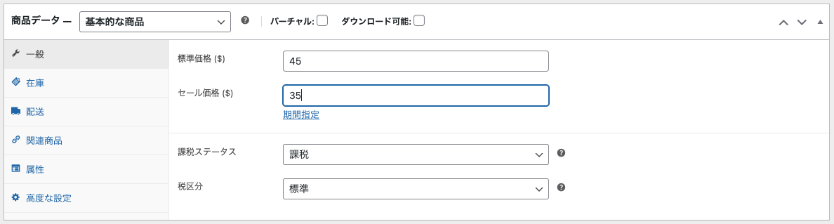 特定の商品のセール価格を追加