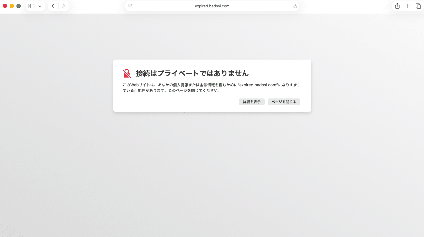 Safariの「NET::ERR_CERT_AUTHORITY_INVALID」エラー