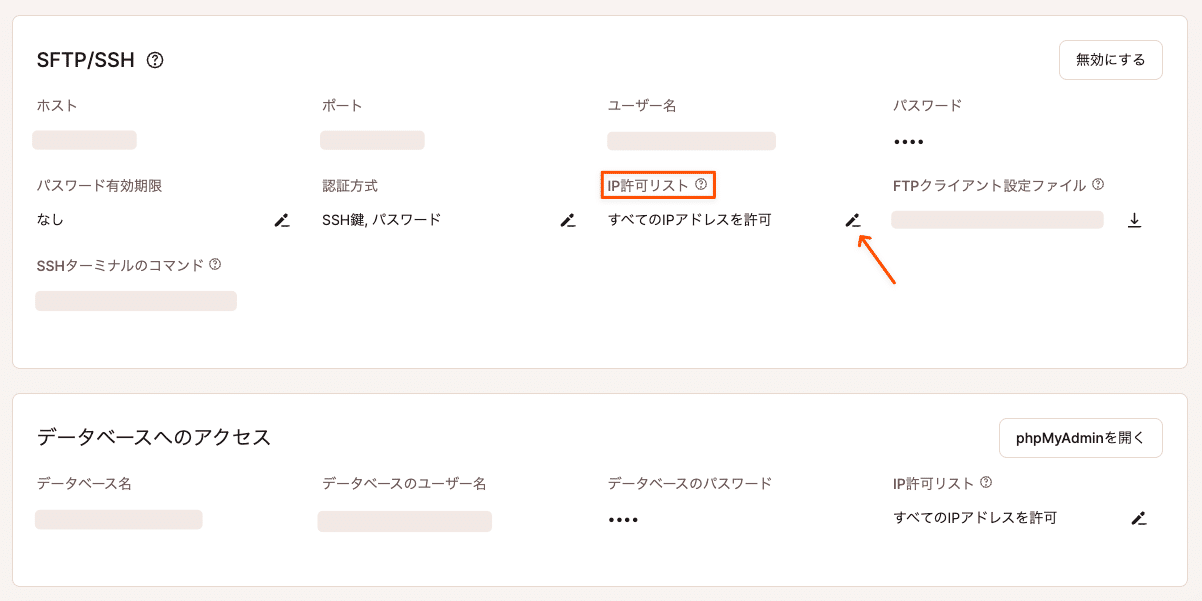 編集アイコンをクリックしてSFTP/SSHのIP許可リストを管理