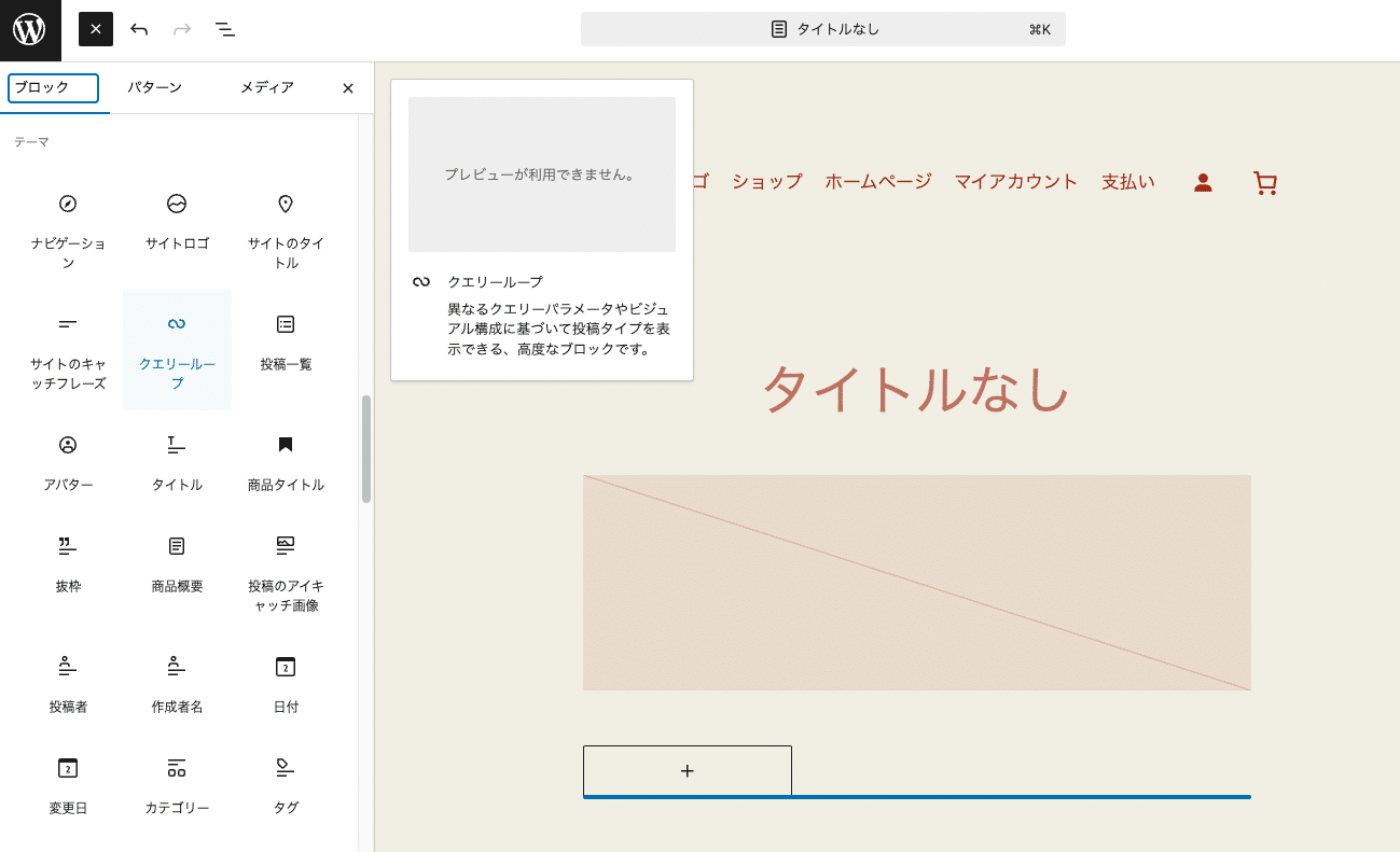 WordPressサイトエディターからテーマブロックを選択