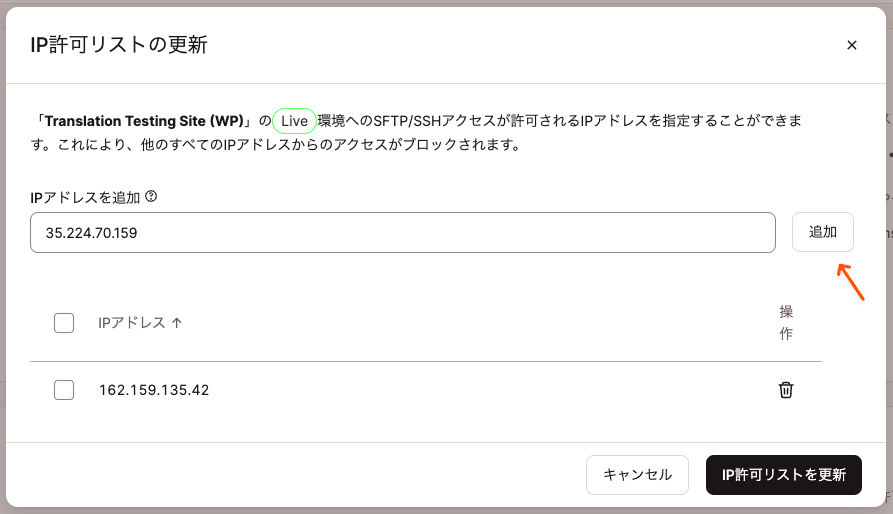 MyKinstaの許可リストにIPアドレスを追加