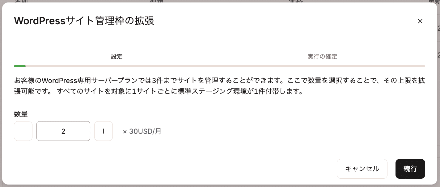 WordPressサイトアドオンを追加して管理サイト数を拡張
