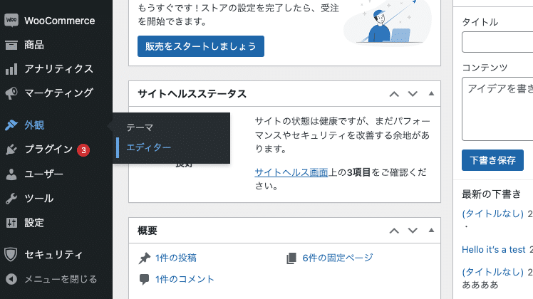 WordPress管理画面の「外見」＞「エディター」