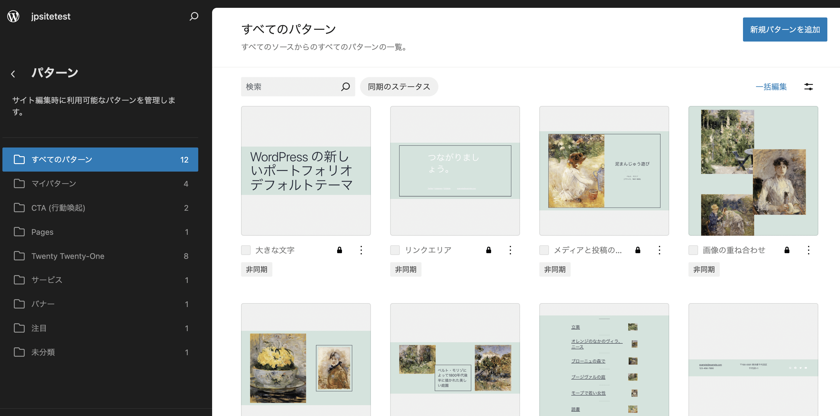 クラシックテーマ「Twenty Twenty-One」を使用するWordPress 6.6のパターン管理画面