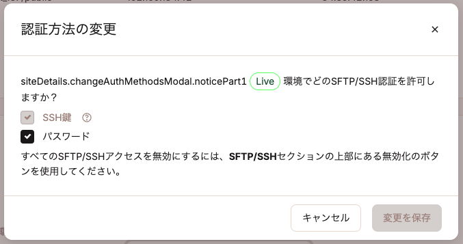 SFTP/SSHのパスワード認証を無効または有効化