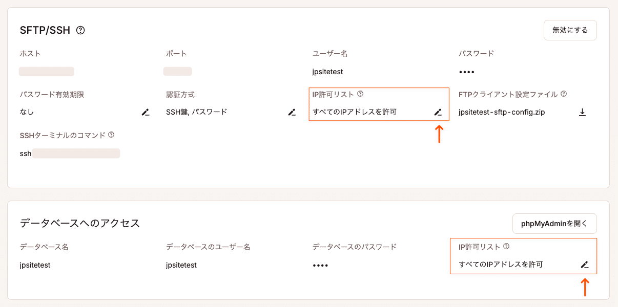 編集アイコンをクリックしてSFTP/SSHとデータベースのIP許可リストを管理