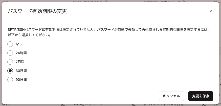 SFTP/SSHパスワードの有効期限の選択