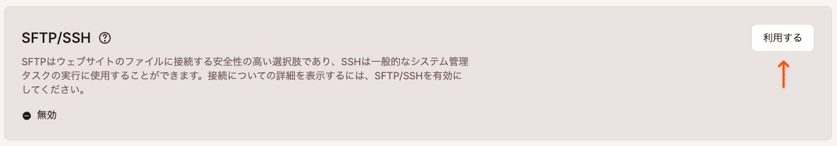 「利用する」をクリックして無効にしたSFTP/SSHを有効化