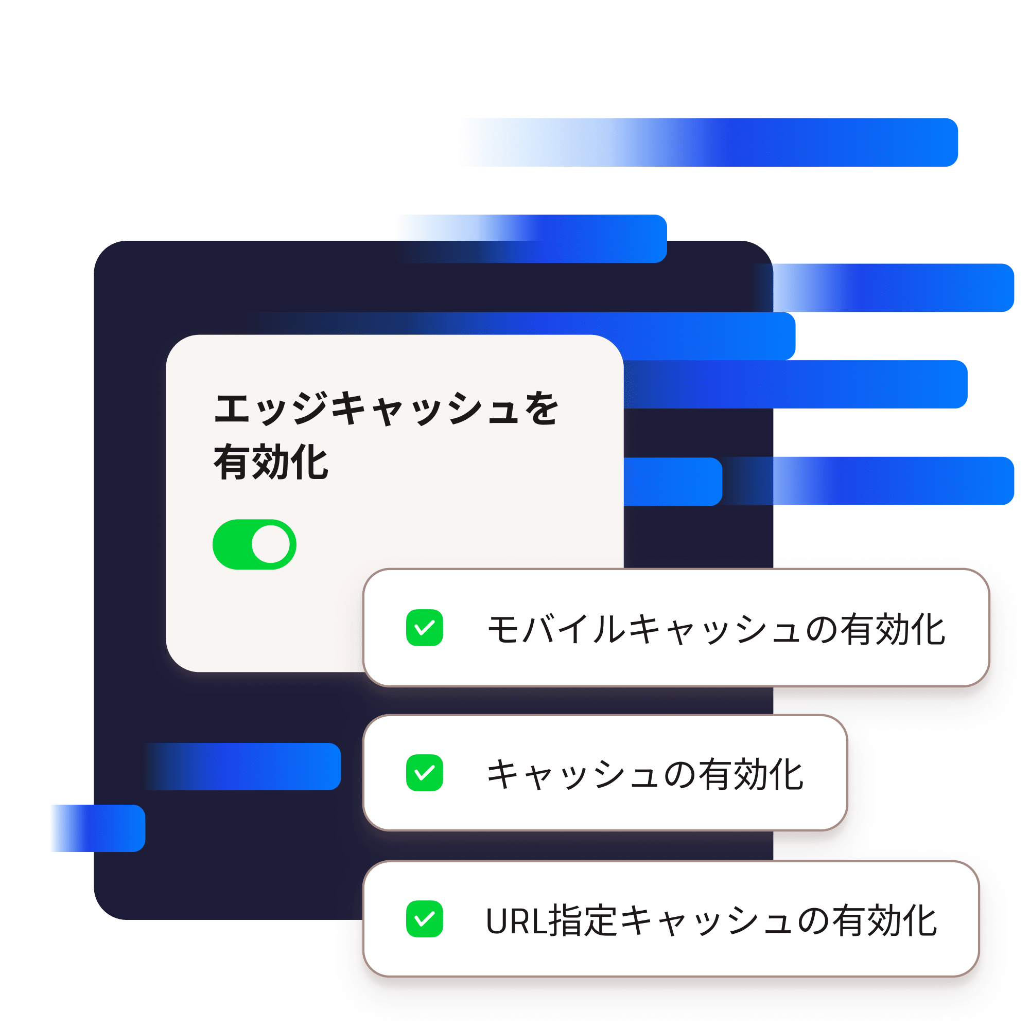 エッジキャッシュの有効化を示すスクリーンショット