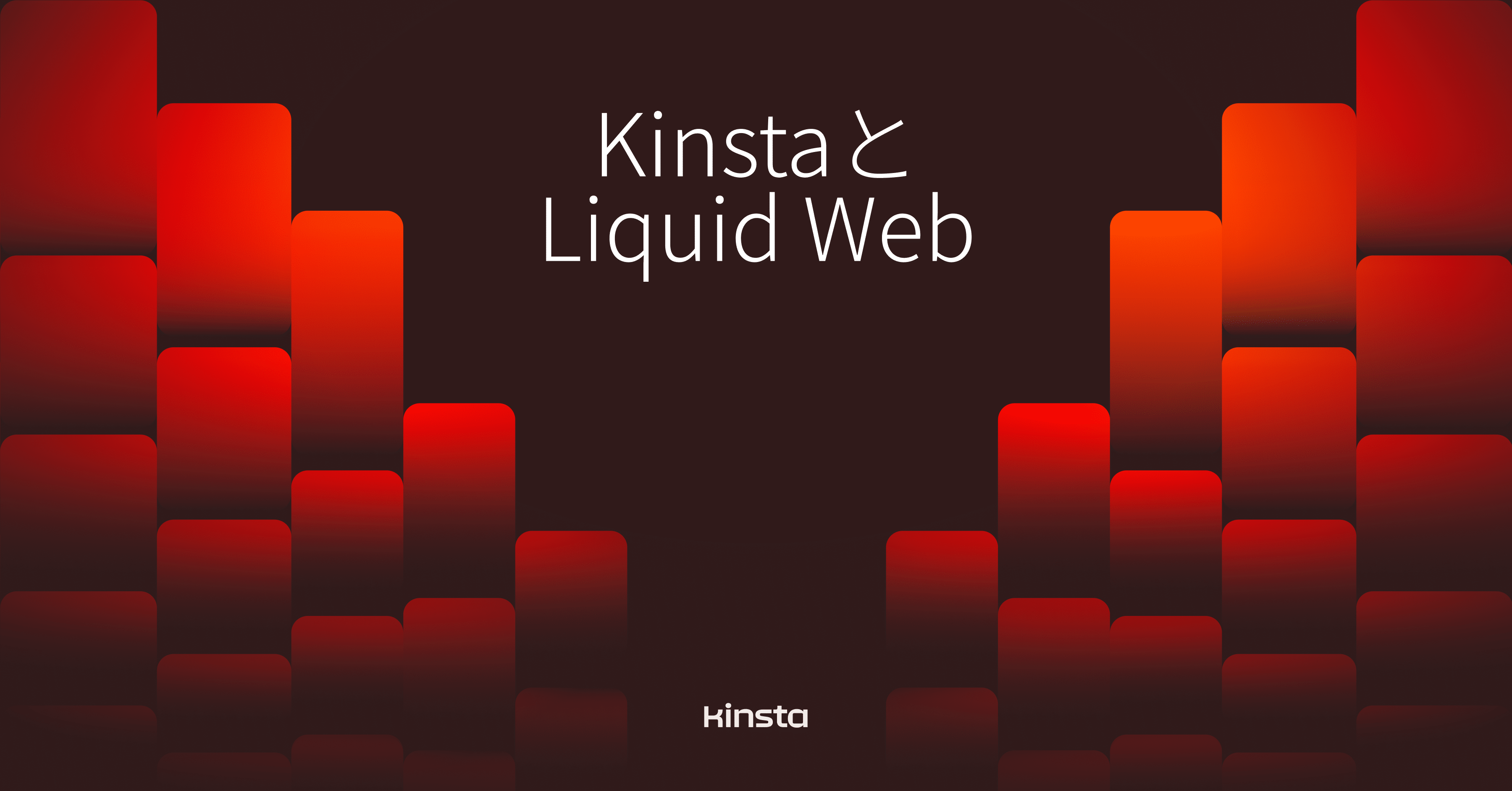 Liquid WebとKinstaの比較 | Kinsta®