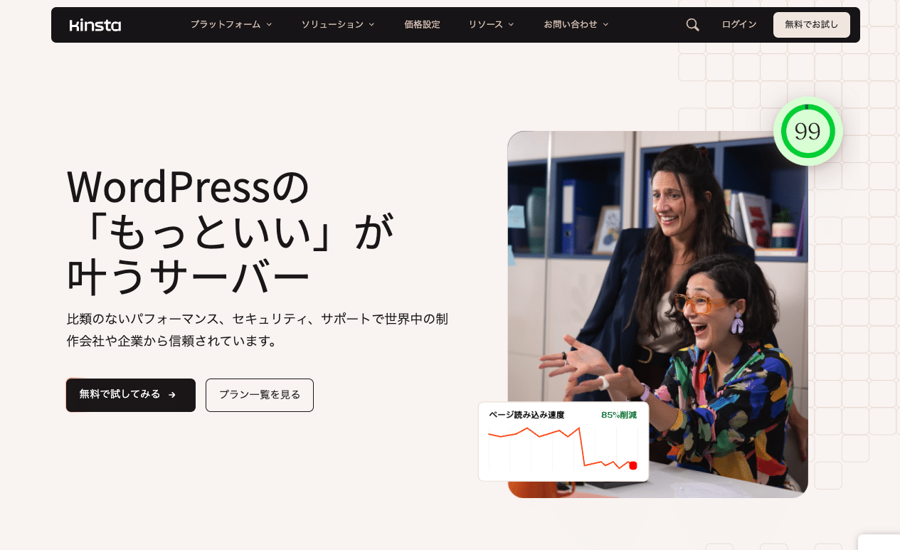 Kinstaサイトのホームページ