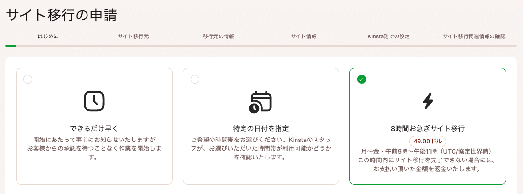サイト移行の申請で「8時間お急ぎサイト移行」を選択