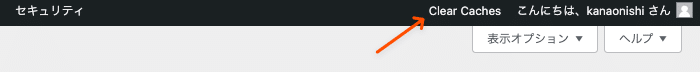 WordPress管理画面のツールバーからキャッシュをクリア